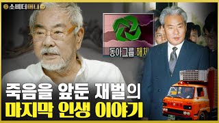 시한부 선고 받은 재벌 회장을 만나다. 동아그룹 최원석 전 회장의 마지막 인터뷰 /소비더머니