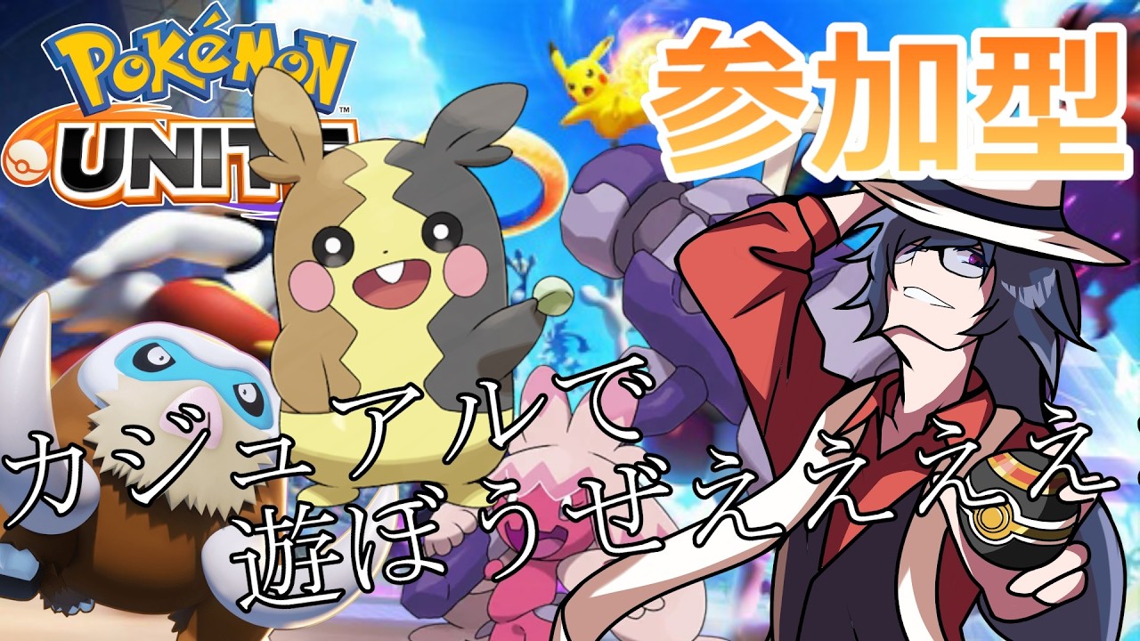 【#ポケモンユナイト #参加型 】カジュアルで遊ぼうぜええええええええええ!!!!!!【#初見さん歓迎 】