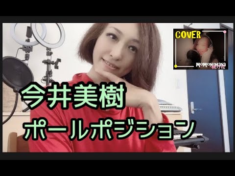 桃乃花cover ポールポジション 今井美樹 Youtube