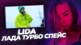 РЕАКЦИЯ KILTON: Lida - ЛАДА ТУРБО СПЕЙС