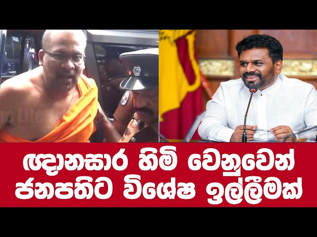 ගලගොඩඅත්තේ හිමි වෙනුවෙන් මේ දැන් ජනපතිගෙන් කළ විශේෂ ඉල්ලීම.