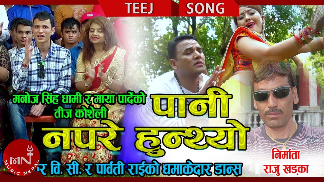 film grain New Teej Song 2075/2018 | Pani Napare Hunthyo - Manoj Singh Dhami & Maya Parde Ft. Shankar & Parbati
