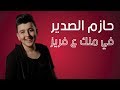 Hazem Al Sadeer - Fraise | حازم الصدير - في منك ع فريز