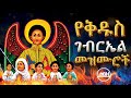 ßï ßëàßï ßêÁ ßîêßëÑßê ßèñßêì ßêÿßïØßêÖßê ßë KIdus Gebreal Mezmur Ethiopian Orthodox Mezmur ßï ßëàßï ßêÁ ßîêßëÑßê ßèñßêì ßêÿßïØßêÖßê ßë KIdus Gebreal Mezmur Ethiopian Orthodox Mezmur
