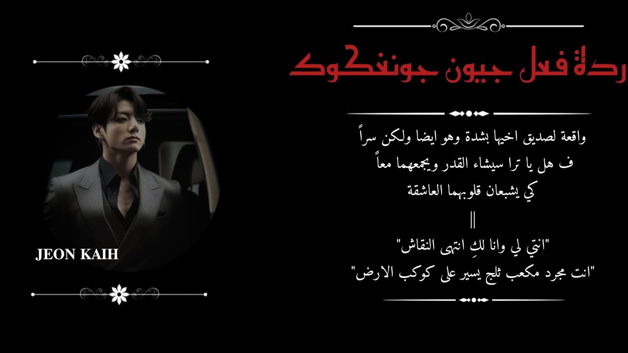 ردة فعل جونغكوك اذا كان صديق اخيك وكنتما تحبان بعضكما سرا ف ماذا سيحدث....