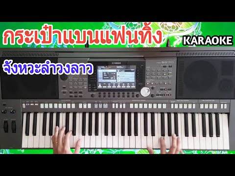 กระเป๋าแบนแฟนทิ้ง/เสบสด/ลำวงลาว/คาราโอเกะ ກະເປົ໋າແບນແຟນຖິ້ມ/ເສບສົດ/ລຳວົງລາວ/ຄາຣາໂອເກະ