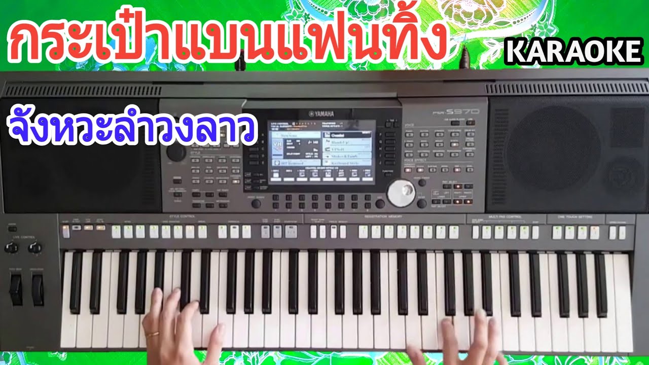 กระเป๋าแบนแฟนทิ้ง/เสบสด/ลำวงลาว/คาราโอเกะ ກະເປົ໋າແບນແຟນຖິ້ມ/ເສບສົດ/ລຳວົງລາວ/ຄາຣາໂອເກະ