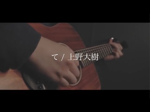て/上野大樹  [Acoustic Cover by 優羽。]