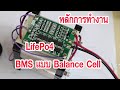 อะไรคือ BMSแบบ Balance Cell