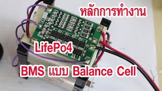 อะไรคือ BMSแบบ Balance Cell