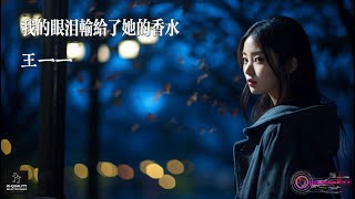 王一一 - 我的眼淚輸給了她的香水【我的眼淚輸給了她的香水 一顆真心給了你又被退回 天黑之後一個人只能買醉 我早已傷痕累累 繁體拼音動態字幕 pinyin lyrics】