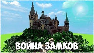 ВОЙНА ЗАМКОВ В МАЙНКРАФТЕ ВОЙНА ЗАМКОВ В МАЙНКРАФТЕ