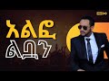 Gossaye Tesfaye አልፎ ልቧን Remix New Ethiopian Music 2025 Official Audio Gossaye Tesfaye አልፎ ልቧን Remix New Ethiopian Music 2025 Official Audio