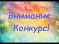 ***КОНКУРС***КОНКУРС***КОНКУРС***