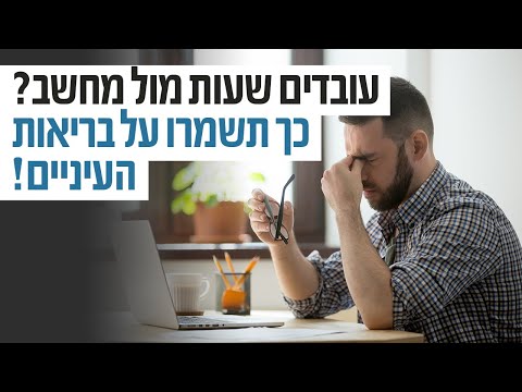 וִידֵאוֹ: כיצד לשמור על בריאות הנפש