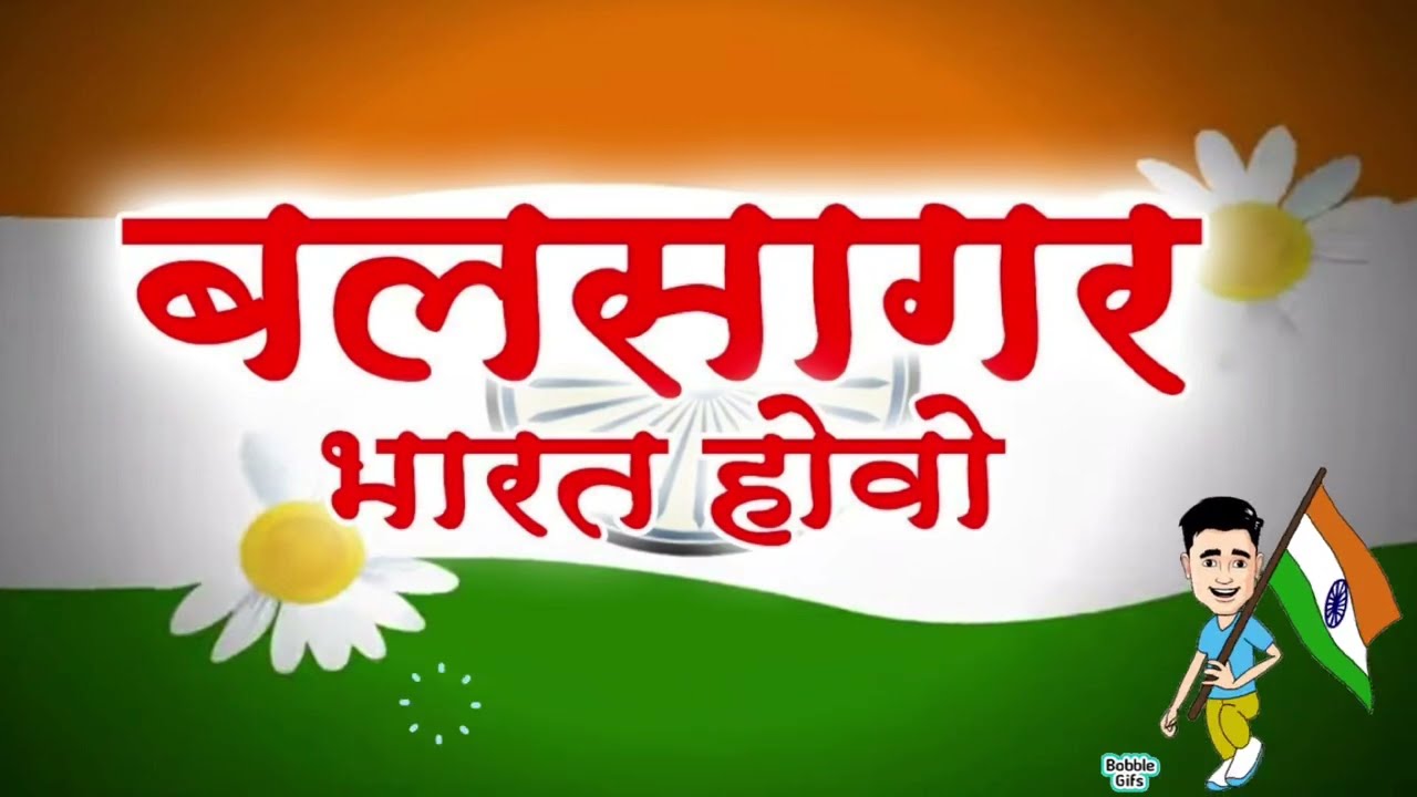 बलसागर भारत होवो गाणे | balsagar Bharat hovo |  मराठीकविता6th | patriotic Songs | 