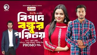 Bipode Bondhur Porichoy | বিপদের বন্ধুর পরিচয় | কবে আসবে দেখুন | Sabuj | Mim | Bangla Natok 2024