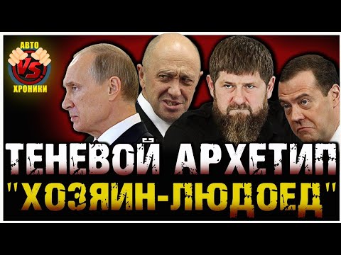 Боевое НЛП. Теневой архетип "Хозяин-Людоед". - YouTube