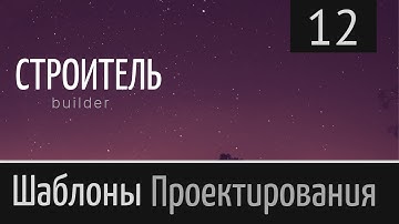 Шаблон проектирования ► [ Строитель. Builder ] ► Урок №12