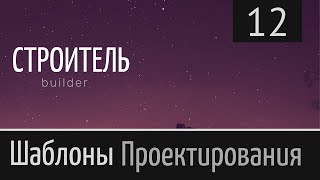 Шаблон проектирования ► [ Строитель. Builder ] ► Урок №12