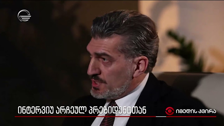 მიხეილ ყაველაშვილი პრეზიდენტის ინსტიტუტზე