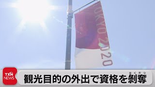 観光目的外出で資格剥奪（2021年7月31日）