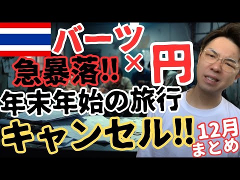 【為替情報】1バーツ5円突破の衝撃‼️未曾有の円安で日本人 ...