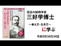 先人学習講座「孤高の植物学者 三好学」 2023年10月14日 - YouTube