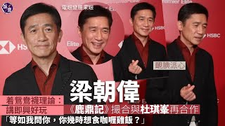 Download Lagu 梁朝偉新戲全裸演出︰點都勁過唔《色戒》︱接受陳冠希訪問自爆愛著鴛鴦襪 幾時再著睇心情︱推廣帆船比賽 曾參與賽事︰好辛苦，朝早6點開始比賽又冇廁所，跳落水搞掂 (#梁朝偉 #娛壹) MP3