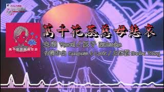 【Ap娛樂音樂團隊】DJ BaRon獨家2o23 - 珂拉琪 【萬千花蕊慈母悲哀】台語慢搖