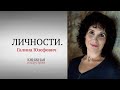 Личности. Галина Юзефович