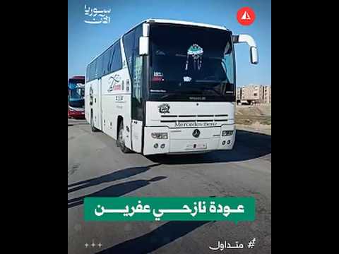 عودة نازحي عفرين