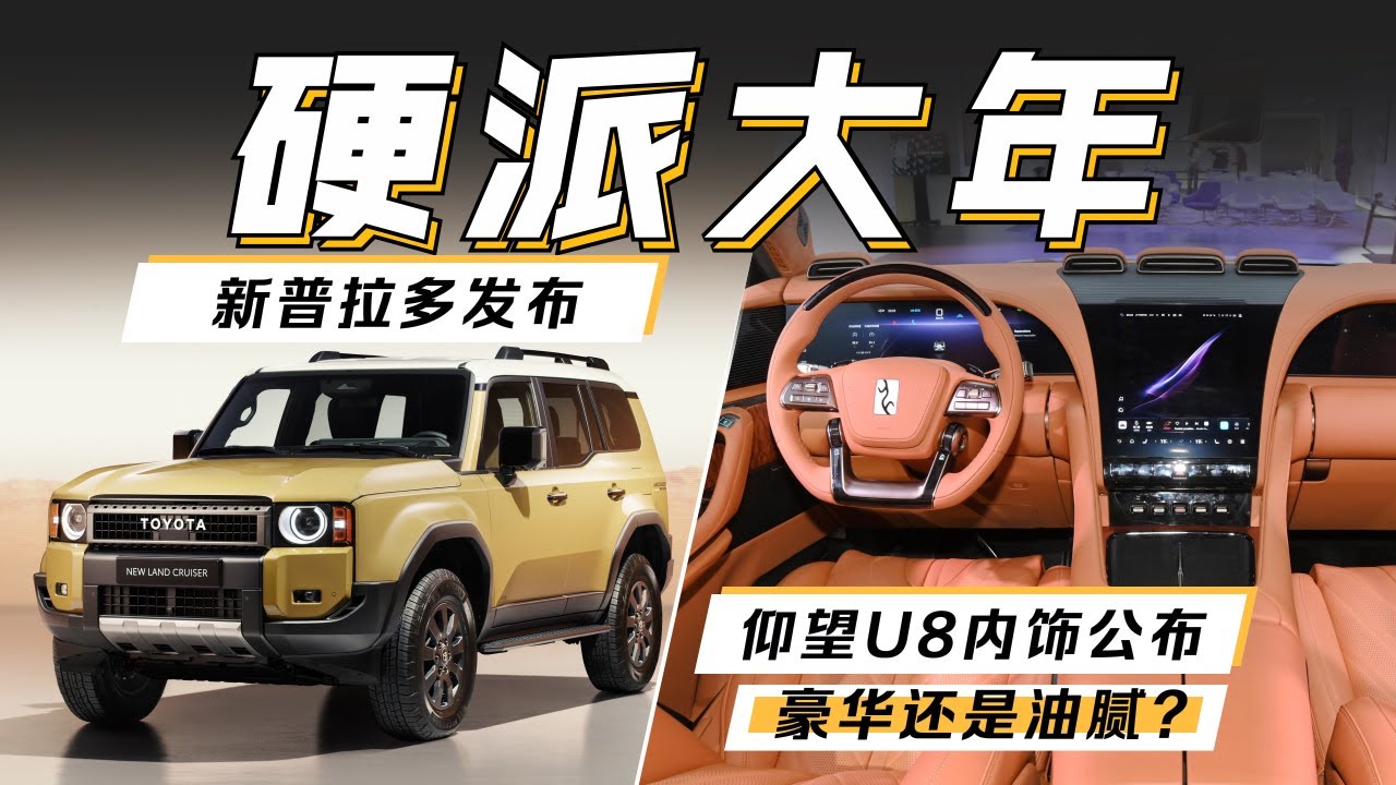 #更昕乐# 新普拉多发布/仰望U8内饰豪华还是油腻?豪华还是油腻? - YouTube