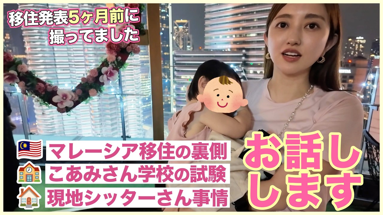 【未公開✈️】5ヶ月前に撮っていたマレーシア移住の裏側🇲🇾学校の試験🏫家の内見etc...