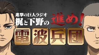 #96 進撃の巨人ラジオ ～梶と下野の進め！電波兵団～