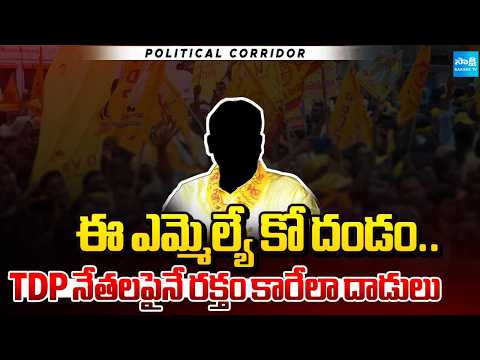 Pedakurapadu MLA Bhashyam Praveen Followers Attack On TDP Leaders and Activists | Political Corridor - SAKSHITV