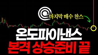 온도파이낸스 단기 115% 수익 가능성 본격 상승 준비 끝?!