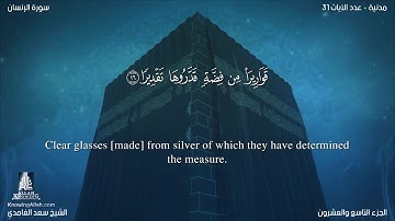 سورة الإنسان مترجمه بالانجليزية بصوت القارئ سعد الغامدي Surah Al-Insân Translated To English