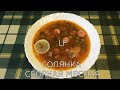 Вкуснейшее первое блюдо Солянка Сборная Мясная. Пальчики оближешь!