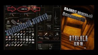 S.T.A.L.K.E.R. - Dead Air | ТОПОВЫЙ ЛУТ!!! ВЫНЕС ЮЖНЫЙ БЛОКПОСТ ВОЕННЫХ S.T.A.L.K.E.R. - Dead Air | ТОПОВЫЙ ЛУТ!!! ВЫНЕС ЮЖНЫЙ БЛОКПОСТ ВОЕННЫХ