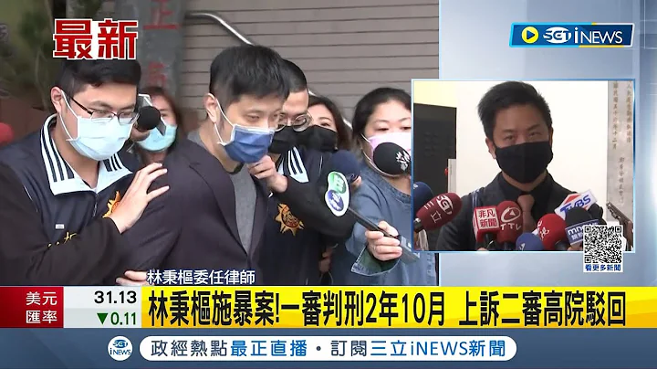 #iNEWS最新 林秉樞施暴案！一審判刑2年10月 上訴二審高院駁回 毆高嘉瑜還偷拍恐嚇 林秉樞透過律師再道歉 高嘉瑜拒和解【台灣要聞】20230713｜三立iNEWS - 天天要聞