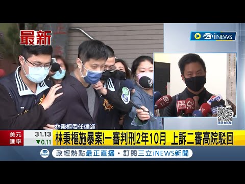 #iNEWS最新 林秉樞施暴案！一審判刑2年10月 上訴二審高院駁回 毆高嘉瑜還偷拍恐嚇 林秉樞透過律師再道歉 高嘉瑜拒和解【台灣要聞】20230713｜三立iNEWS