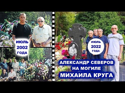 САША СЕВЕР НА МОГИЛЕ МИХАИЛА КРУГА - РЕДКИЙ АРХИВ 2002 - 2022