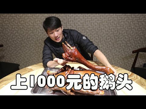 上1000元的滷鵝頭跟68元鹵鵝頭有多大差別？看完你還覺得只是智商稅嗎？【衣谷水原egg】