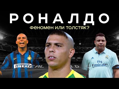 Роналдо – как Феномен стал Толстяком / Он был круче Мбаппе и Холанда | АиБ