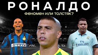 Роналдо - как Феномен стал Толстяком / Он был круче Мбаппе и Холанда | АиБ