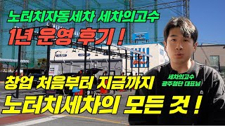 노터치자동세차 창업 1년 후기 ! 세차의고수 광주첨단점