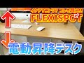 【FLEXISPOT】電動昇降スタンディングデスク !!立って作業をしてみたい!【EG1-Light】組み立て＆使用レビュー