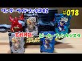 #078:コレクタブルワンダーライドブックGP02紹介