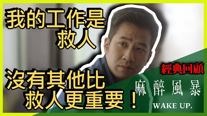 我的工作是救人，没有其他比救人更重要！｜《麻醉风暴》经典回顾 - 天天要闻
